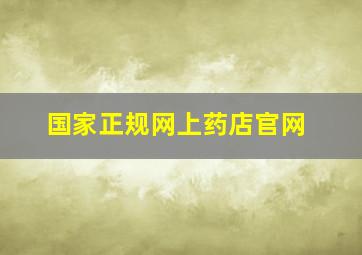 国家正规网上药店官网