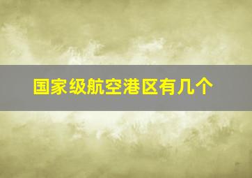 国家级航空港区有几个