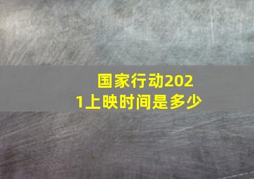 国家行动2021上映时间是多少