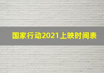 国家行动2021上映时间表