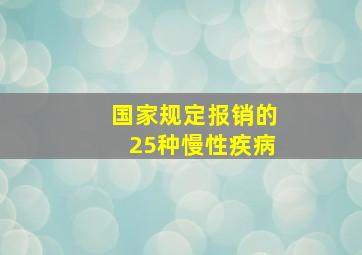 国家规定报销的25种慢性疾病