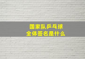 国家队乒乓球全体签名是什么