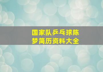 国家队乒乓球陈梦简历资料大全