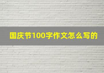 国庆节100字作文怎么写的