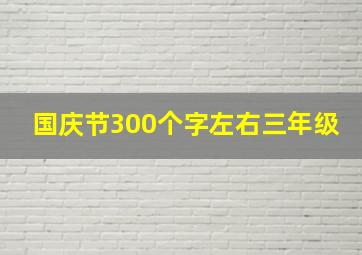 国庆节300个字左右三年级