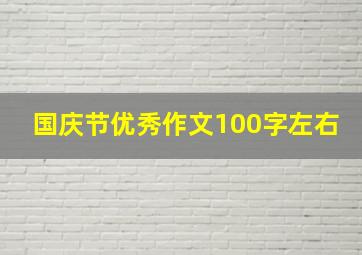 国庆节优秀作文100字左右