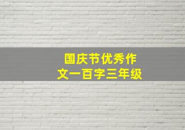 国庆节优秀作文一百字三年级