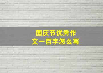 国庆节优秀作文一百字怎么写