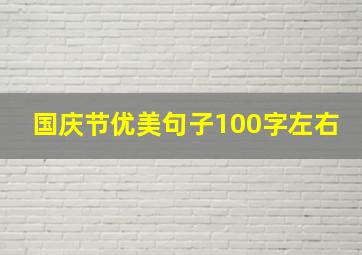 国庆节优美句子100字左右