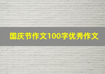 国庆节作文100字优秀作文