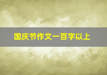 国庆节作文一百字以上