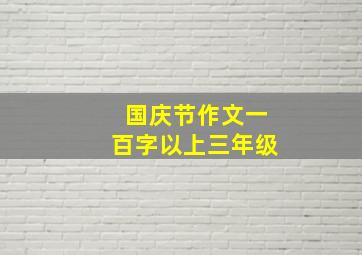 国庆节作文一百字以上三年级