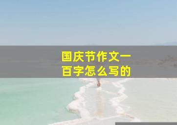 国庆节作文一百字怎么写的