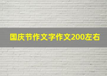 国庆节作文字作文200左右