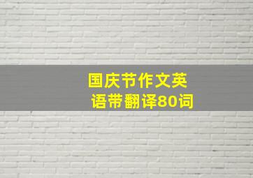 国庆节作文英语带翻译80词