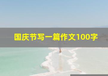 国庆节写一篇作文100字