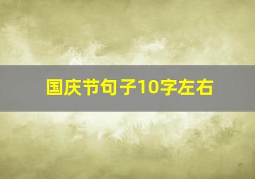 国庆节句子10字左右