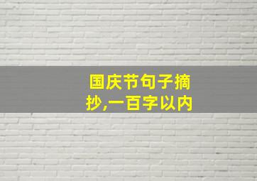 国庆节句子摘抄,一百字以内