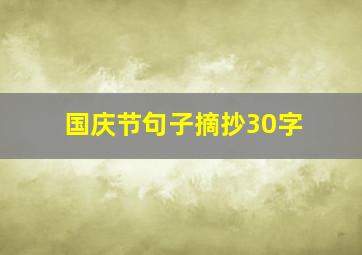 国庆节句子摘抄30字