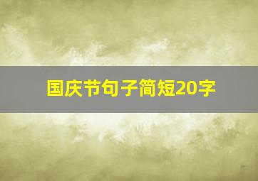 国庆节句子简短20字