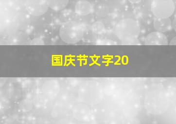 国庆节文字20