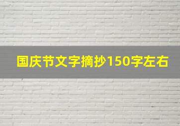 国庆节文字摘抄150字左右