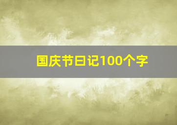 国庆节曰记100个字