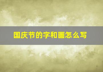 国庆节的字和画怎么写