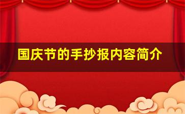 国庆节的手抄报内容简介