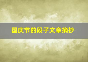 国庆节的段子文章摘抄