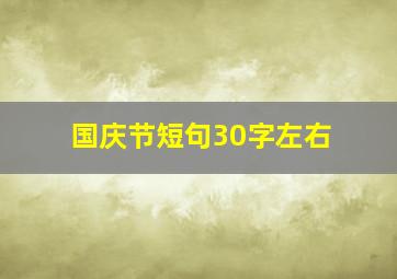 国庆节短句30字左右