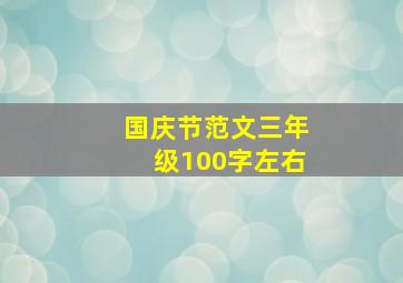 国庆节范文三年级100字左右