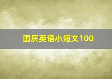 国庆英语小短文100