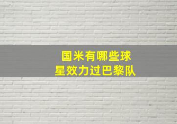 国米有哪些球星效力过巴黎队