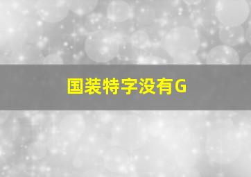 国装特字没有G