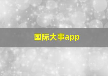 国际大事app