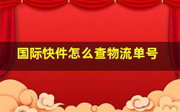 国际快件怎么查物流单号