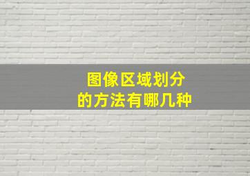 图像区域划分的方法有哪几种