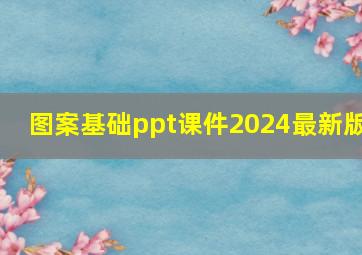 图案基础ppt课件2024最新版