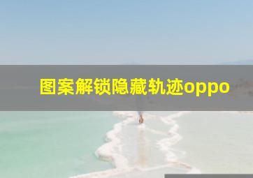 图案解锁隐藏轨迹oppo