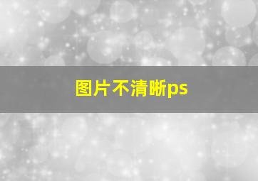 图片不清晰ps