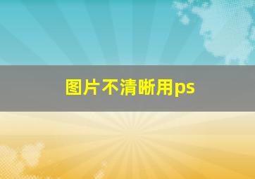 图片不清晰用ps