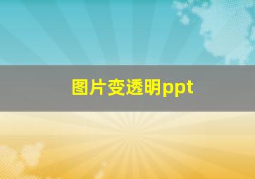 图片变透明ppt