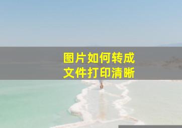 图片如何转成文件打印清晰