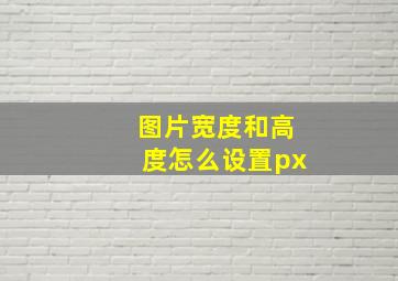 图片宽度和高度怎么设置px