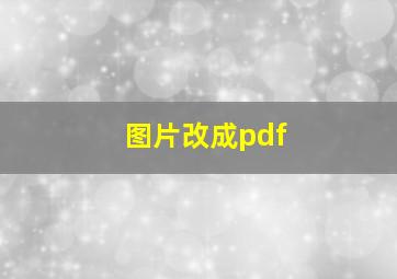 图片改成pdf