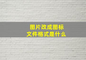 图片改成图标文件格式是什么