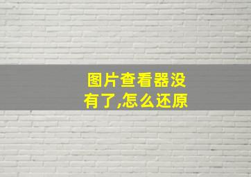 图片查看器没有了,怎么还原