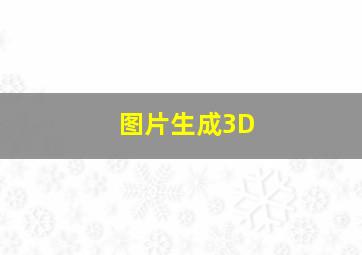 图片生成3D