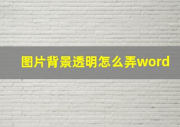 图片背景透明怎么弄word